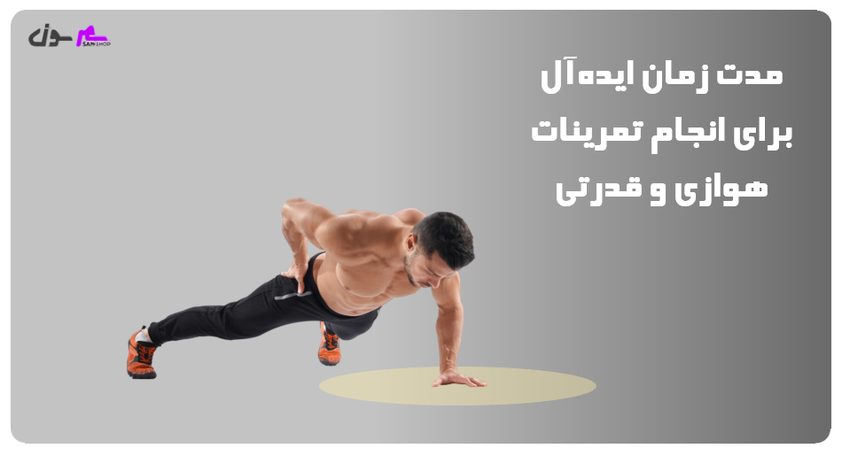 مدت زمان ایده‌آل برای انجام تمرینات هوازی و قدرتی